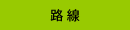 路線